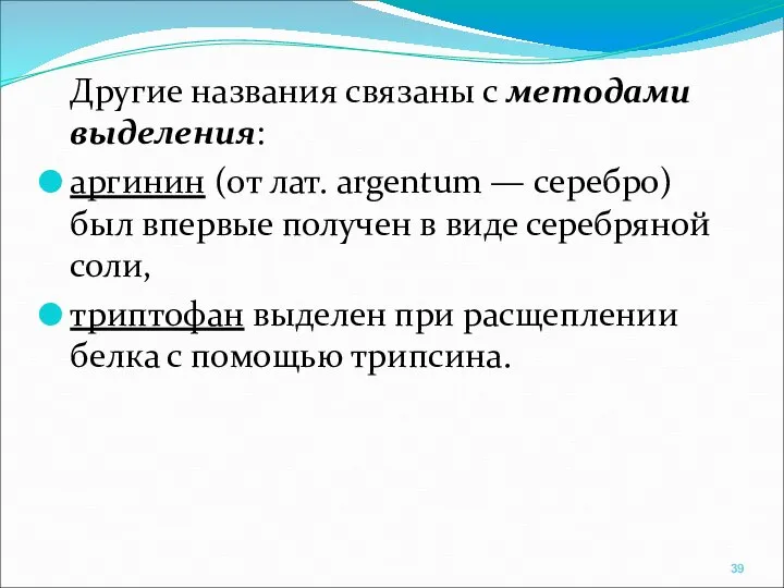 Другие названия связаны с методами выделения: аргинин (от лат. argentum —