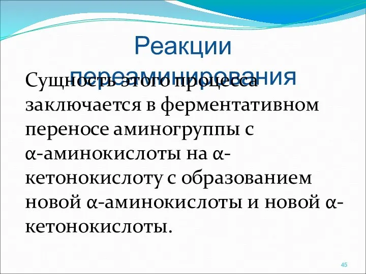 Реакции переаминирования Сущность этого процесса заключается в ферментативном переносе аминогруппы с