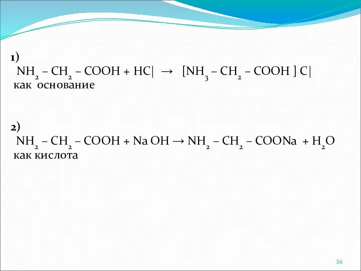 1) NH2 – CH2 – COOH + НС| → [NH3 –
