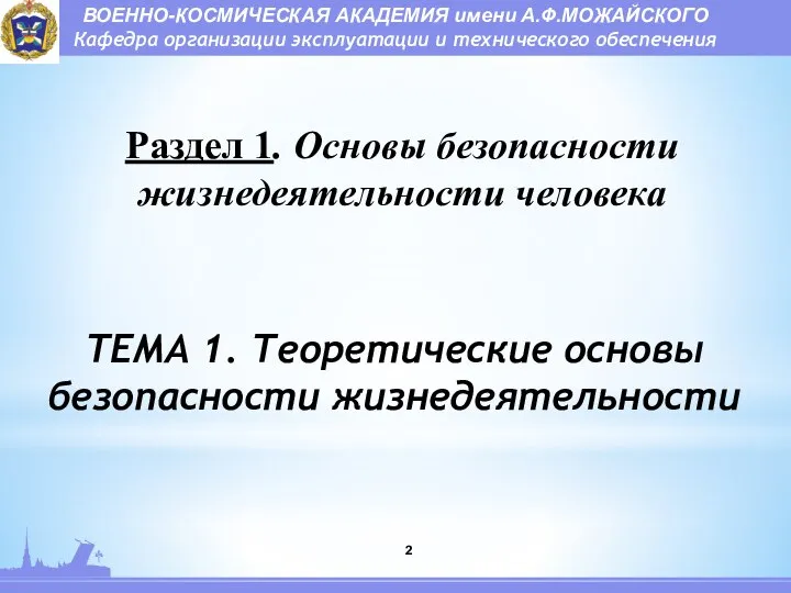 ВОЕННО-КОСМИЧЕСКАЯ АКАДЕМИЯ имени А.Ф.МОЖАЙСКОГО Кафедра организации эксплуатации и технического обеспечения ТЕМА