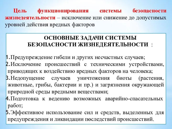 Цель функционирования системы безопасности жизнедеятельности – исключение или снижение до допустимых