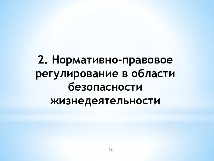 2. Нормативно-правовое регулирование в области безопасности жизнедеятельности