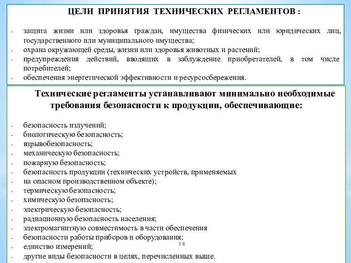 ЦЕЛИ ПРИНЯТИЯ ТЕХНИЧЕСКИХ РЕГЛАМЕНТОВ : защита жизни или здоровья граждан, имущества