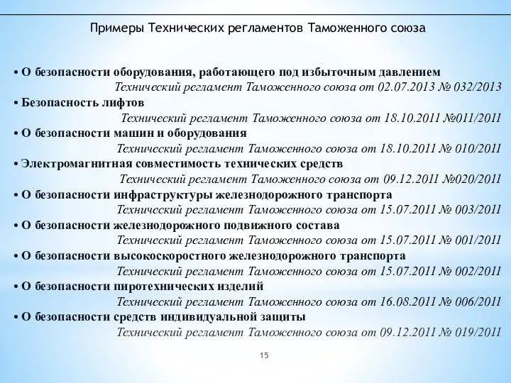 Примеры Технических регламентов Таможенного союза • О безопасности оборудования, работающего под