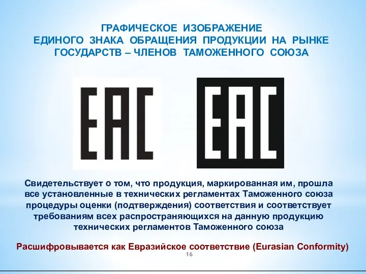 ГРАФИЧЕСКОЕ ИЗОБРАЖЕНИЕ ЕДИНОГО ЗНАКА ОБРАЩЕНИЯ ПРОДУКЦИИ НА РЫНКЕ ГОСУДАРСТВ – ЧЛЕНОВ