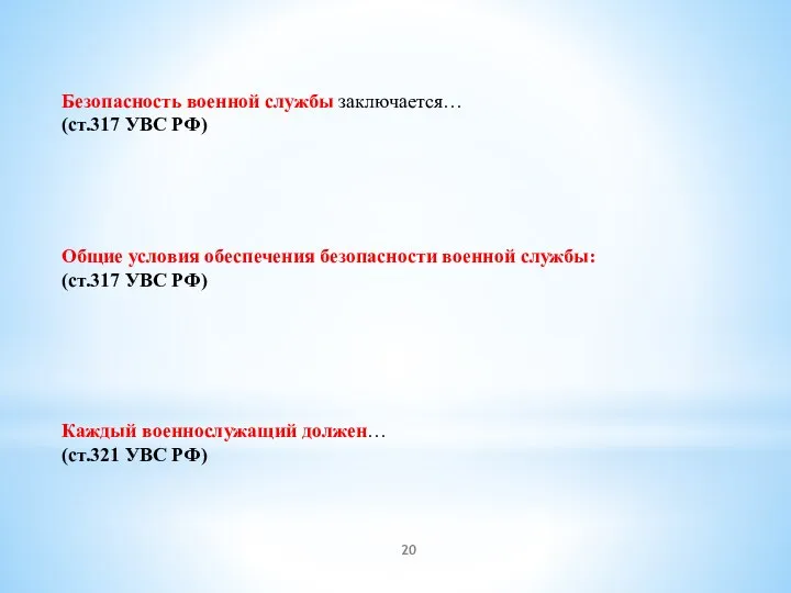 Безопасность военной службы заключается… (ст.317 УВС РФ) Общие условия обеспечения безопасности