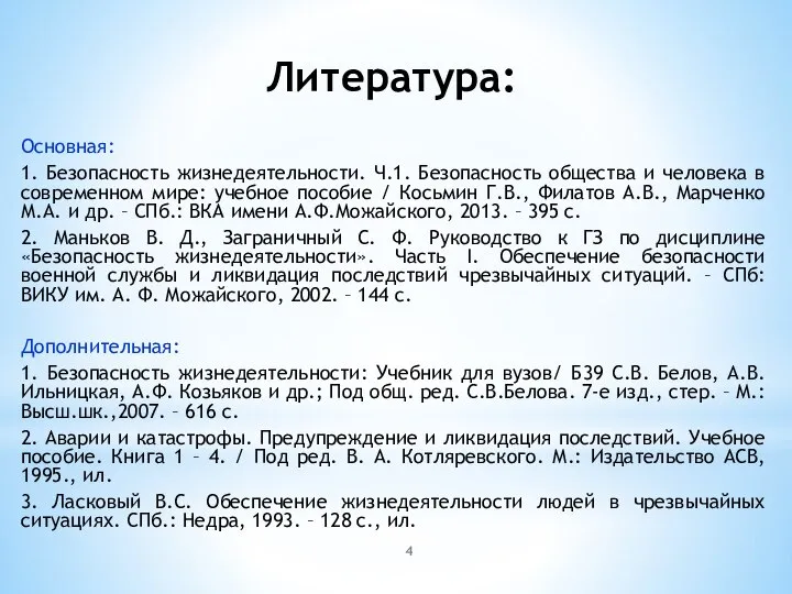 Литература: Основная: 1. Безопасность жизнедеятельности. Ч.1. Безопасность общества и человека в