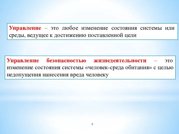 Управление – это любое изменение состояния системы или среды, ведущее к