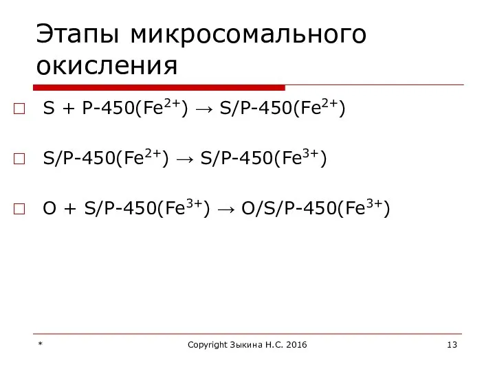 Этапы микросомального окисления S + Р-450(Fe2+) → S/Р-450(Fe2+) S/Р-450(Fe2+) → S/Р-450(Fe3+)