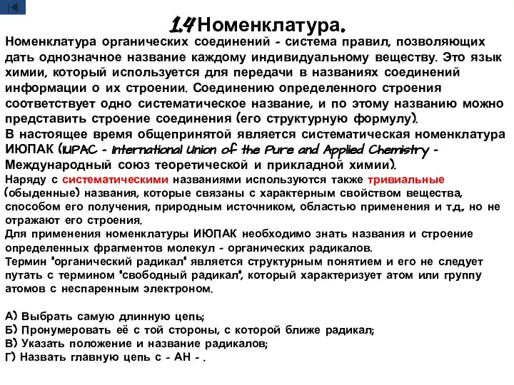 1.4 Номенклатура. Номенклатура органических соединений – система правил, позволяющих дать однозначное