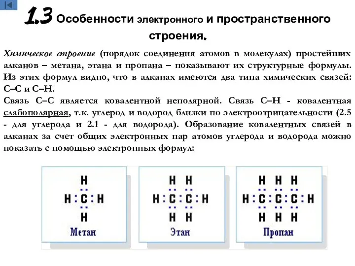 1.3 Особенности электронного и пространственного строения. Химическое строение (порядок соединения атомов