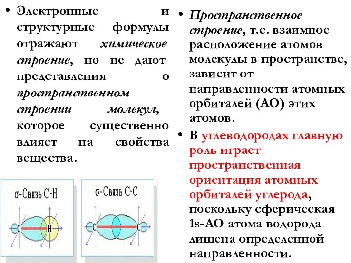 Электронные и структурные формулы отражают химическое строение, но не дают представления