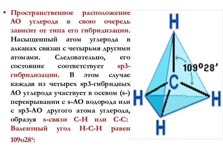 Пространственное расположение АО углерода в свою очередь зависит от типа его