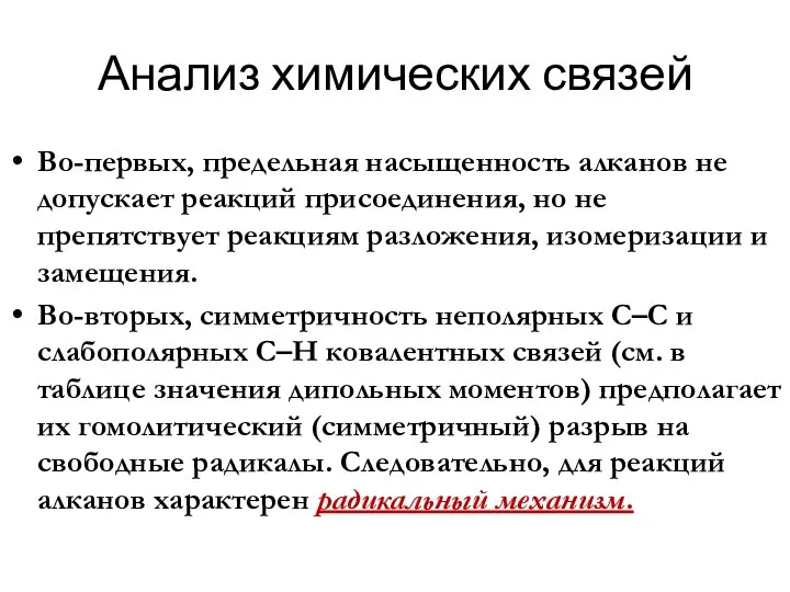 Во-первых, предельная насыщенность алканов не допускает реакций присоединения, но не препятствует