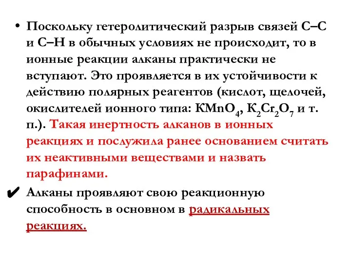 Поскольку гетеролитический разрыв связей С–С и С–Н в обычных условиях не