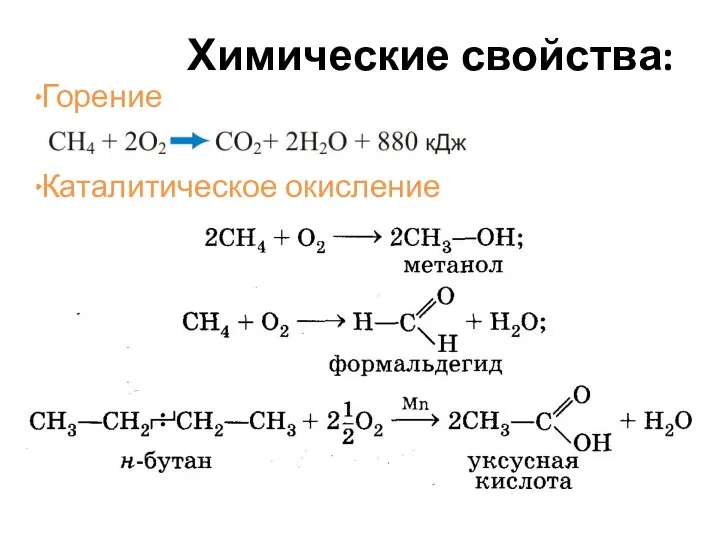 Химические свойства: Горение Каталитическое окисление