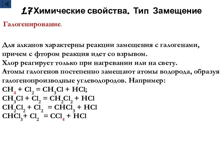 1.7 Химические свойства. Тип Замещение Галогенирование. Для алканов характерны реакции замещения