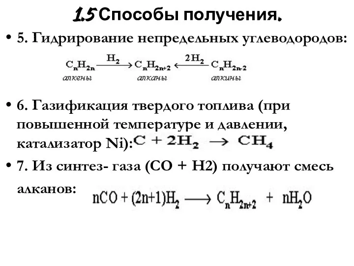 1.5 Способы получения. 5. Гидрирование непредельных углеводородов: 6. Газификация твердого топлива