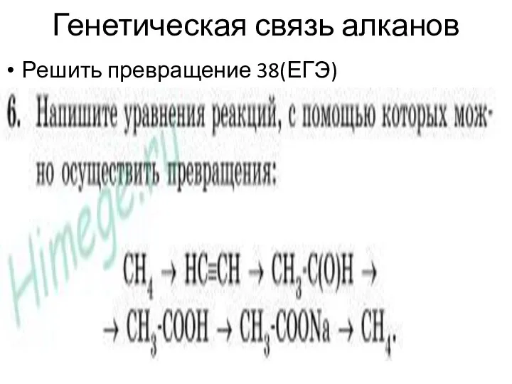 Генетическая связь алканов Решить превращение 38(ЕГЭ)