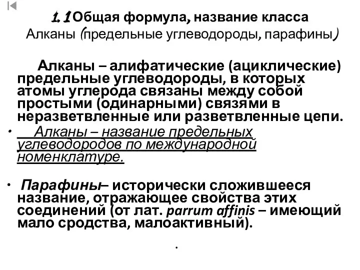 1. 1 Общая формула, название класса Алканы (предельные углеводороды, парафины) Алканы