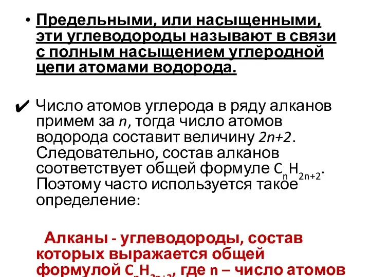 Предельными, или насыщенными, эти углеводороды называют в связи с полным насыщением