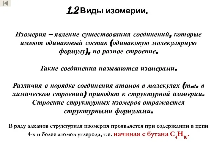 1.2 Виды изомерии. Изомерия – явление существования соединений, которые имеют одинаковый