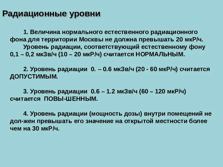 1. Величина нормального естественного радиационного фона для территории Москвы не должна