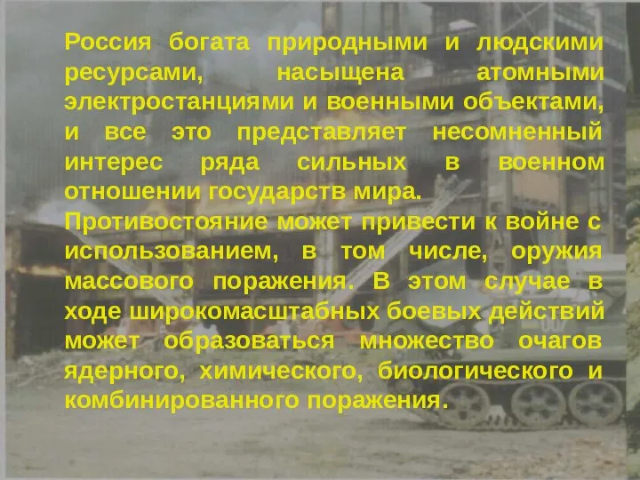 Россия богата природными и людскими ресурсами, насыщена атомными электростанциями и военными