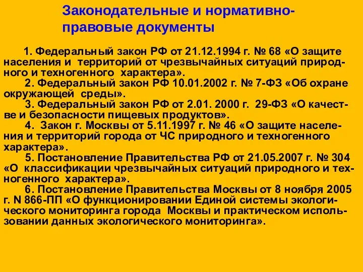 Законодательные и нормативно- правовые документы 1. Федеральный закон РФ от 21.12.1994