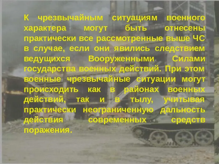 К чрезвычайным ситуациям военного характера могут быть отнесены практически все рассмотренные