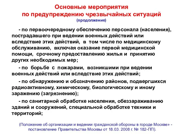 Основные мероприятия по предупреждению чрезвычайных ситуаций (продолжение) - по первоочередному обеспечению