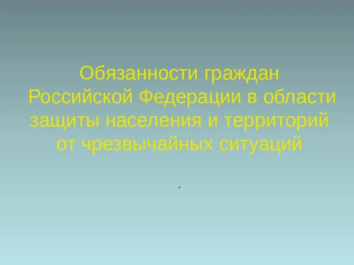Обязанности граждан Российской Федерации в области защиты населения и территорий от чрезвычайных ситуаций .