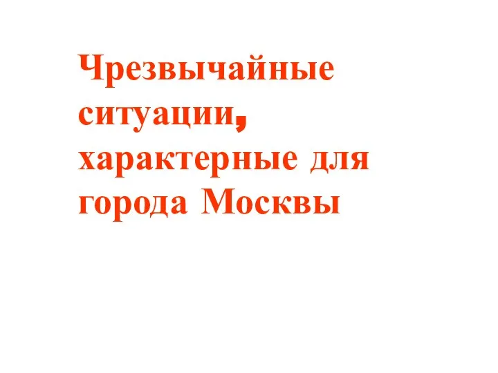 Чрезвычайные ситуации, характерные для города Москвы