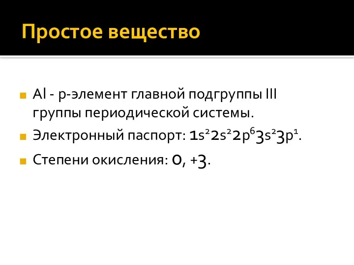 Простое вещество Al - р-элемент главной подгруппы III группы периодической системы.