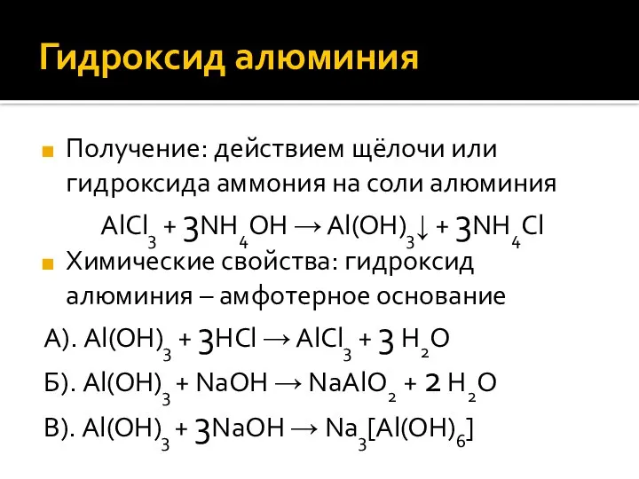 Гидроксид алюминия Получение: действием щёлочи или гидроксида аммония на соли алюминия