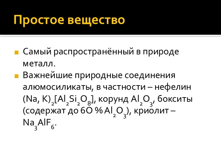 Простое вещество Самый распространённый в природе металл. Важнейшие природные соединения алюмосиликаты,