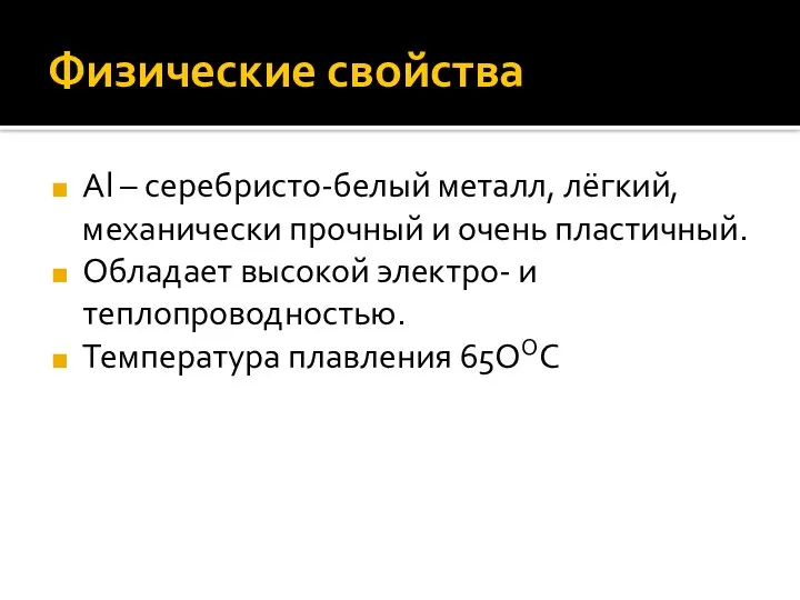 Физические свойства Аl – серебристо-белый металл, лёгкий, механически прочный и очень