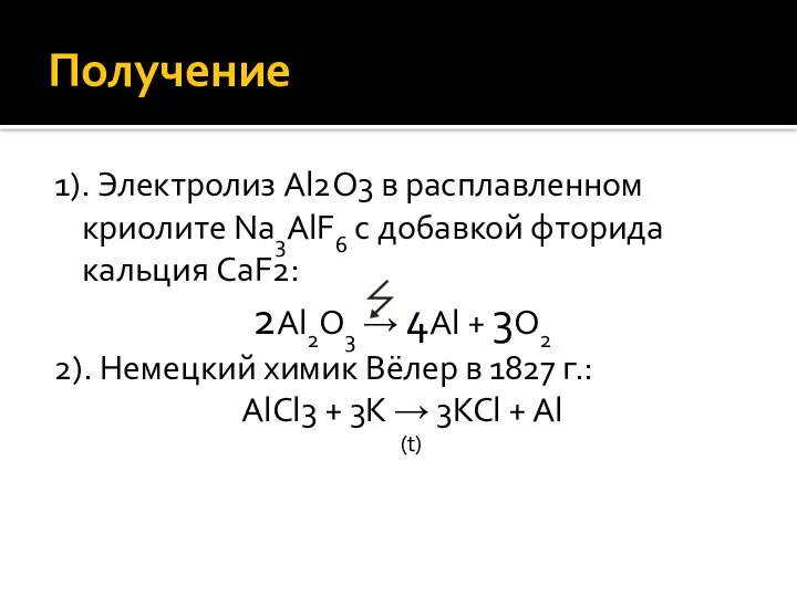 Получение 1). Электролиз Al2O3 в расплавленном криолите Na3AlF6 с добавкой фторида