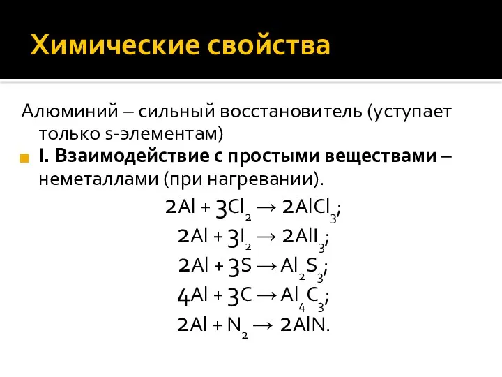 Химические свойства Алюминий – сильный восстановитель (уступает только s-элементам) I. Взаимодействие