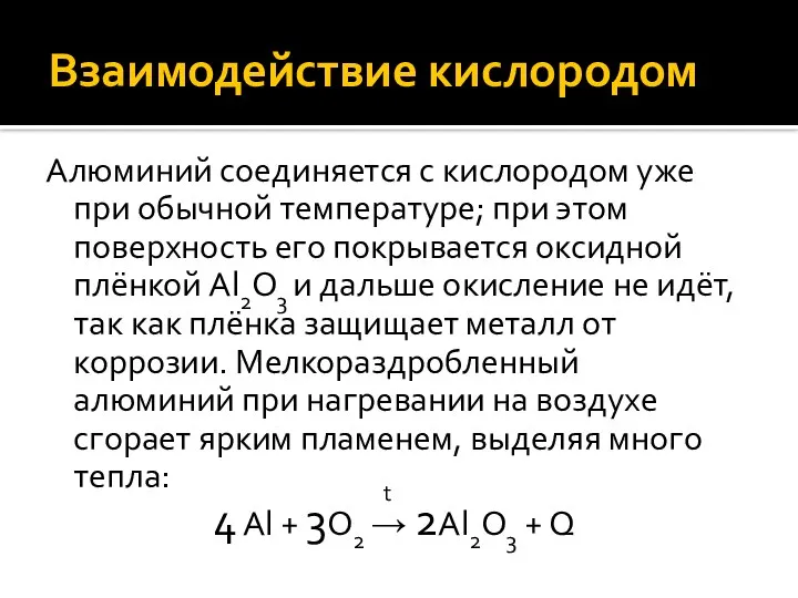 Взаимодействие кислородом Алюминий соединяется с кислородом уже при обычной температуре; при