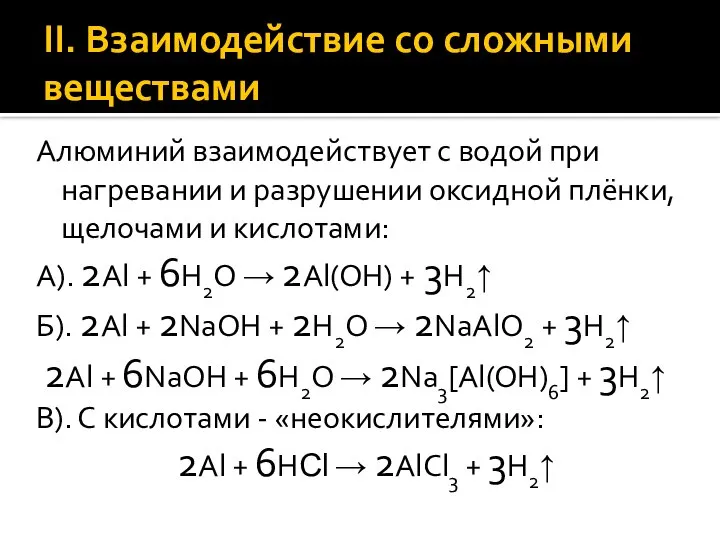 II. Взаимодействие со сложными веществами Алюминий взаимодействует с водой при нагревании