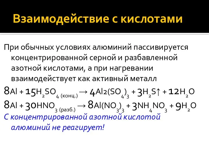 Взаимодействие с кислотами При обычных условиях алюминий пассивируется концентрированной серной и