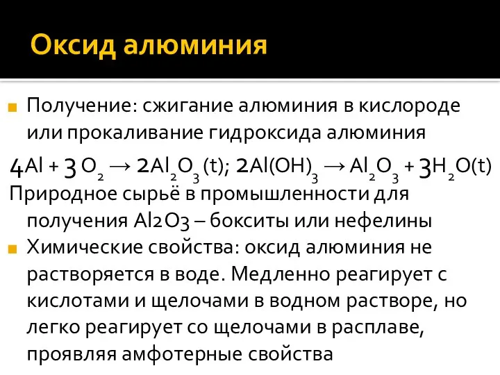 Оксид алюминия Получение: сжигание алюминия в кислороде или прокаливание гидроксида алюминия