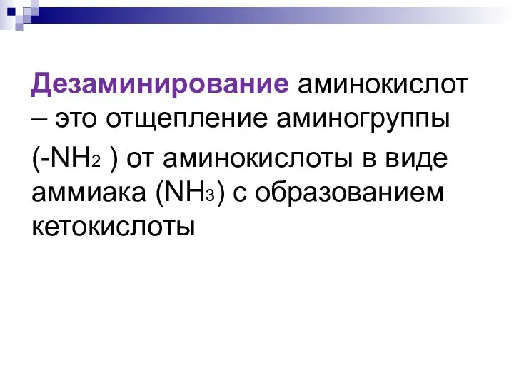 Дезаминирование аминокислот – это отщепление аминогруппы (-NH2 ) от аминокислоты в