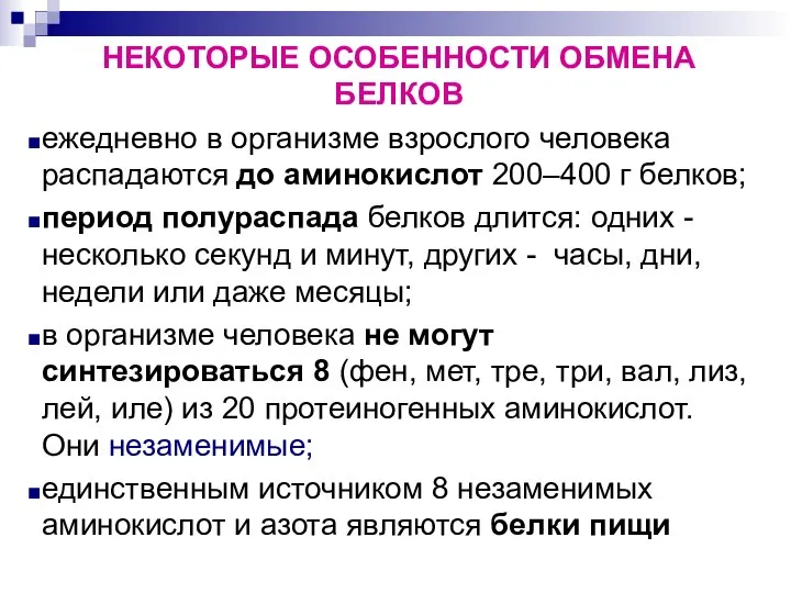 НЕКОТОРЫЕ ОСОБЕННОСТИ ОБМЕНА БЕЛКОВ ежедневно в организме взрослого человека распадаются до