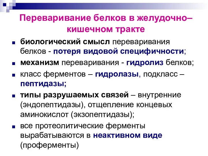 Переваривание белков в желудочно–кишечном тракте биологический смысл переваривания белков - потеря