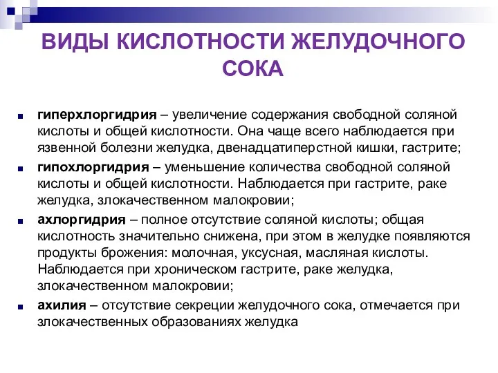 гиперхлоргидрия – увеличение содержания свободной соляной кислоты и общей кислотности. Она