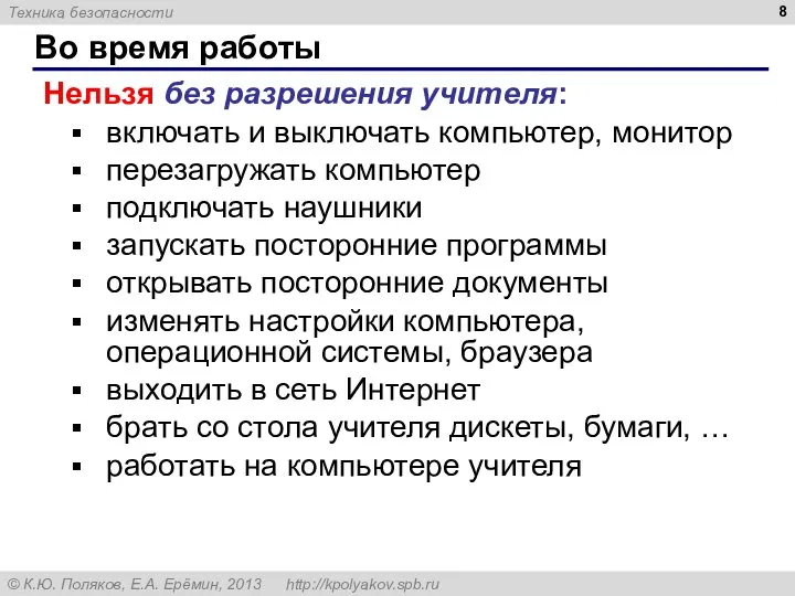 Во время работы Нельзя без разрешения учителя: включать и выключать компьютер,