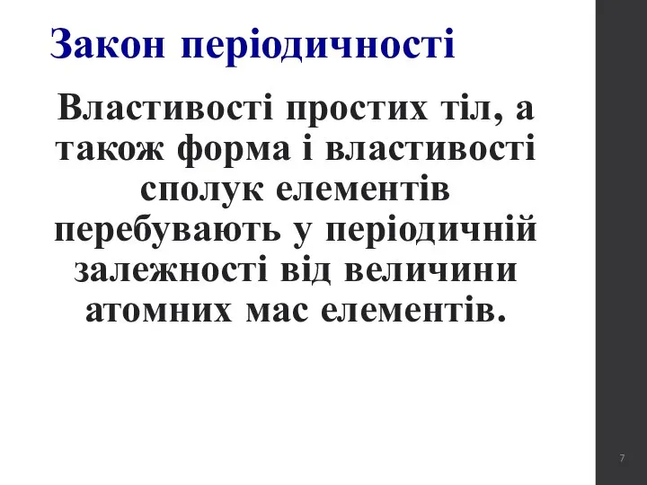 Закон періодичності Властивості простих тіл, а також форма і властивості сполук