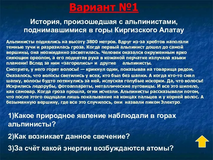 Вариант №1 Альпинисты поднялись на высоту 3800 метров. Вдруг из-за хребтов